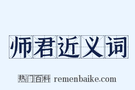 师君近义词是什么意思的图片